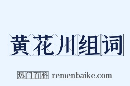 黄花川组词是什么意思的图片